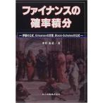 ファイナンスの確率積分?伊藤の公式、Girsanovの定理、Black‐Scholesの公式