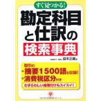 すぐ見つかる勘定科目と仕訳の検索事典