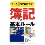 たった1日で身につく簿記の基本ルール?仕訳の基本から決算書の読み方まで
