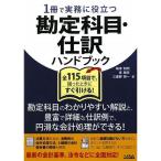 1冊で実務に役立つ勘定科目・仕訳ハンドブック?全115項目で、困ったときにすぐ引ける