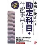 本当に使える勘定科目・仕訳事典
