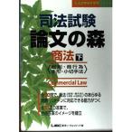 司法試験 論文の森 商法〈下〉総則・商行為、手形・小切手法 (司法試験論文受験シリーズ)