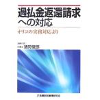 過払金返還請求への対応?オリコの実務対応より