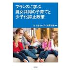 フランスに学ぶ男女共同の子育てと少子化抑止政策