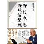 野村克也 野球論集成
