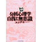 分析心理学・自我と無意識 (まんがで読破)