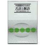 中医臨床のための舌診と脈診