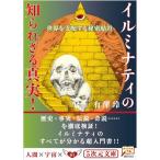 世界を支配する秘密結社 イルミナティの知られざる真実 (5次元文庫)