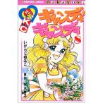 キャンディ・キャンディ (8) 講談社コミックスなかよし (315巻)