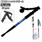 トレッキングポール 登山用杖 単品 1本 伸縮 トレッキングステッキ つえゾンチースティック I型グリップ ハイキング 山登り ウォーキング 杖 耐衝撃 シャフト