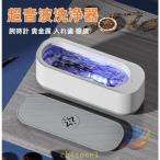 超音波洗浄機 メガネ 眼鏡 ジュエリー 超音波洗浄器 ネックレス 腕時計ゾンチーアクセサリー 貴金属 入れ歯 印鑑 洗浄器 クリーナー 花粉対策 小型