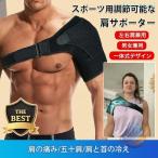 肩サポーター 肩用 ショルダー 保護 固定 男女兼用 女性 男性 用 解消ゾンチーサポート肩固定 スポーツ 野球 肩プロテクター 右肩 左肩 四十肩 五十肩 父の日
