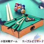 おもちゃ 玩具 ストレス軽減 子どもの スポーツトイ 対戦ゲーム ゲームゾンチー遊び 室内 大人 子供 小型 ビリヤード台 家庭用 屋内 ミニビリヤード