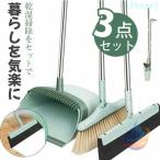 ほうき ちりとり 3点 セット 自立式 