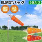風測定バッグ 2個入り ソックス 風速計 風力計 風向き 風の測定 夜光ゾンチー反射ベルト 航空吹き流し 風速風量測定用 室外 作業現場 漁業 農業 気象観測