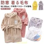 もこもこ ルームウェア 子供パジャマ フード付き ガウン キッズ 春秋 冬 あったかゾンチー防寒 着る毛布 フランネル バスローブ ふわふわ 毛布 寝巻き 男の子