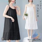 キャミソールワンピース ロング イ�