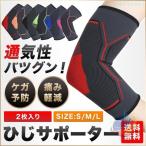 肘サポーター スポーツ 2枚セット テニス肘 ゴルフ 野球 筋トレ エルボーゾンチーひじサポーター 日常サポート しっかり固定 動きをサポート 使いやすい