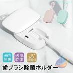 2025最新版！送料無料 歯ブラシ 除菌 乾燥 UV 歯ブラシケース 除菌ケース 除菌器ゾンチーファン 充電式 静音 99.9% UV-C 深紫外 歯ブラシ除菌キャップ 吊り下げ