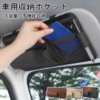 車 サンバイザー 収納 ポケット 車用 サンバイザーポケット多機能 サンバイザーケースゾンチーバッグ インナーポケット 小銭入れ スマホ サングラス カード