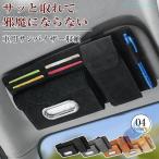 車用サンバイザー収納 車用メガネホルダー サンバイザー 収納 ポケットゾンチー車用 多機能ポケット ETCカード 取付簡単 サンバイザーケース 実用的