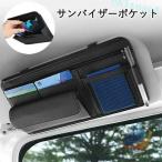 車用 サンバイザーポケット インナーポケット付き サンバイザーケース 収納ホルダーゾンチースマホ サングラス カード ケーブル イヤホン 駐車券 ペン メガネ