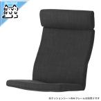 ショッピングikea IKEA - イケア - POANG -ポエング- 組み合わせアームチェア用クッションシート ヒッラレド チャコール (603.625.07)
