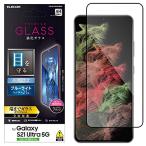エレコム Galaxy S21 Ultra 5G GalaxyS21 ウルトラ ガラスフィルム フルカバー ブルーライトカット PM-G213FLGG