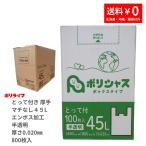 ゴミ袋 45L 厚手とって付き 半透明 100枚 箱タイプ マチなし エンボスあり 0.020mm厚 8小箱入り (800枚) HDPE素材 TBOX-450