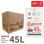 ゴミ袋 45L 半透明 10枚×70冊x1ケース( 700枚) 0.025mm厚 LLDPE素材 ポリ袋 ビニール袋 UA-49
