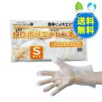 ショッピング手袋 ポリエチレン手袋 HD Sサイズ エンボス加工 半透明 100枚x100冊 HPGS-100 使い捨て サンキョウプラテック
