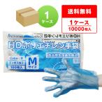 ポリエチレン手袋 HD Sサイズ エンボス加工 青 100枚x100冊 HPGS-100B 使い捨て サンキョウプラテック