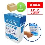 プラスチックガウン フリーサイズ 青色半透明 20枚x10小箱 男女兼用 使い捨て HGWN-20B サンキョウプラテック