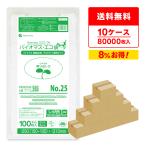 【80000枚】BPRC-25-10 バイオマスプラスチック25%配合レジ袋 長舌片タイプ 西日本 25号 (東日本8号) 0.013mm厚 乳白 100枚x80冊x10箱 1冊あたり89.24円