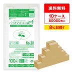 【80000枚】BPRC-30-10 バイオマスプラスチック25%配合レジ袋 長舌片タイプ 西日本 30号 (東日本12号) 0.014mm厚 乳白 100枚x80冊x10箱 1冊あたり124.2円