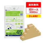 ゴミ袋 箱タイプ 詰替用 45L 半透明 65x80cm 0.015mm厚 100枚x8冊x10箱 BX-530T-10 サンキョウプラテック