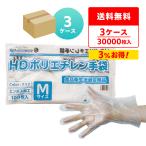 ポリエチレン手袋 HD Mサイズ エンボス加工 半透明 100枚x100冊x3箱 HPGM-100-3 使い捨て サンキョウプラテック