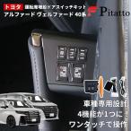 ショッピングアルファード 【2025改良型最新モデル】トヨタ アルファード ヴェルファイア 40系 オープンキット 運転席スイッチキット 簡単取付 パワースライドドアスイッチ 開閉スイッチ