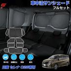 サンシェード フルセット 日産 セレナ C28 カスタムパーツ アクセサリー 日よけ 日除け 目隠し 車中泊 グッズ 車用 遮光 カーテン カーフィルム カーシェード