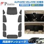 ショッピング日よけ サンシェード フルセット トヨタ アルファード ヴェルファイア 30系 カスタムパーツ アクセサリー 日よけ 日除け 目隠し 車中泊 グッズ 車用 遮光 カーテン