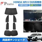 ショッピング日よけ サンシェード フルセット ホンダ WR-V DG5 WRV カスタムパーツ アクセサリー 日よけ 日除け 目隠し 車中泊 グッズ 車用 遮光 カーテン カーフィルム