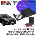 DVDプレイヤー 車載 トヨタ 新型 カローラクロス 10系 専用 車用CDプレイヤー 純正ディスプレイオーディオ用 カーオーディオプレーヤー 延長コード付き