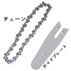 チェーンソー 部品 替刃 4インチ 6インチ ミニチェーンソー 交換ポータブル 電気コードレス チェーンソー チェーン ガイドプレート 汎用