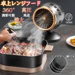 2024最新型 レンジフード 卓上レンジフード フィルター3個付き 水洗い可 低騒音 換気 高圧風道 煙が出ない 焼き肉 排気 換気扇 レンジカバー ホットプレート