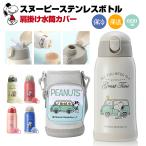Snoopy スヌーピー 水筒 キッズ 子供用 600ml 3way 子ども コップ 316ステンレス鋼 カバー 肩紐 直飲み 魔法瓶 保温 保冷 小学生 保育園 熱中症 ギフト