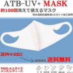 ショッピングマスク 洗える マスク 洗える 大人サイズ 送料無料 ATB-UV + MASK ロゴなし ホワイト 立体マスク 抗菌 消臭 吸水 速乾 UVカット pom123 洗って繰り返し使用可能（目安100回）