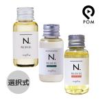 ナプラ N. エヌドット ポリッシュオイル 30mL 選択式(マンダリンオレンジ&ベルガモット) SC(セージ&クローブ) UR(アーバンローズ)