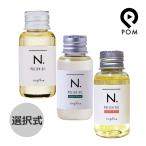 ナプラ N. エヌドット ポリッシュオイル 30ｍL 選択式（マンダリンオレンジ＆ベルガモット） SC（セージ＆クローブ） UR（アーバンローズ）