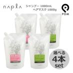 ナプラ リラベール CMC シャンプー 1000mL + CMC ヘアマスク 1000g 選べる4点セット 詰め替え セット ※合計4本セット