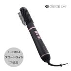 クレイツイオン エレメア ブロードライS SBD-G01G CREATE ION ELEMEA ブロードライヤー くるくる ドライヤー ブラシ ブロー スタイリング